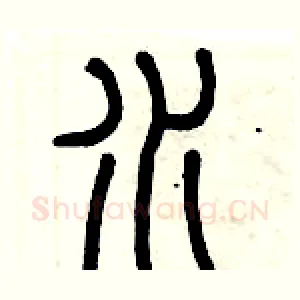 水