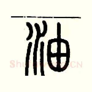 油