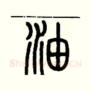 油