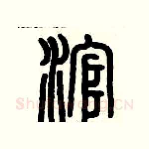 滾