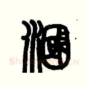 漍