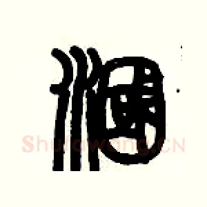漍