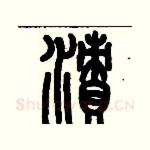 漬