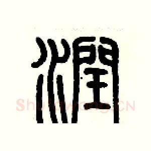 潤