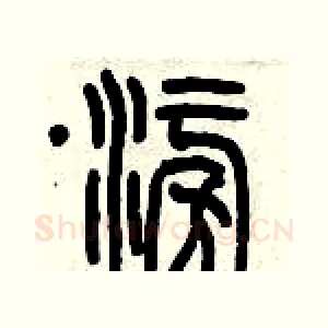 澎