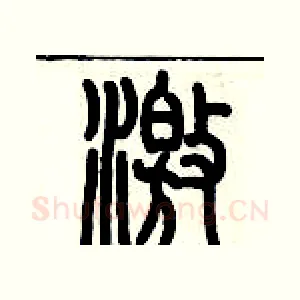 激