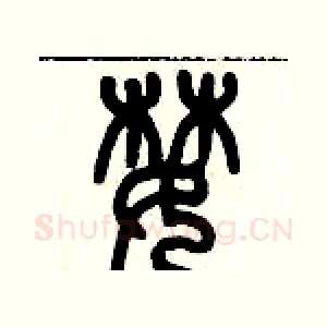 婪