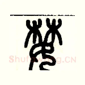 婪