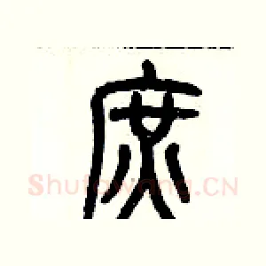 庶