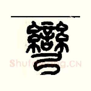 彎