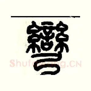 彎