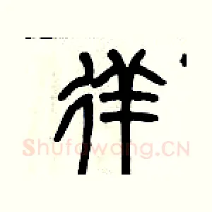徉
