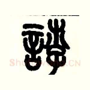 悖