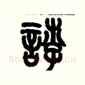 悖