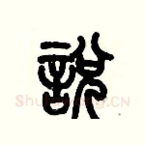 悅