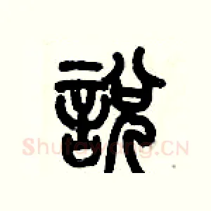 悅