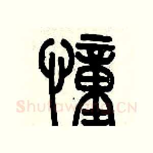 憧