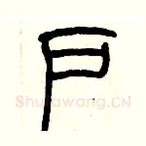 户