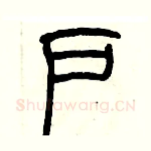 户