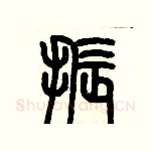 振