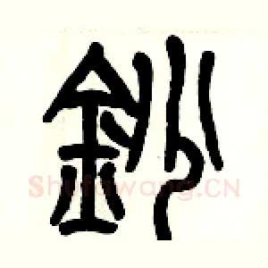 抄