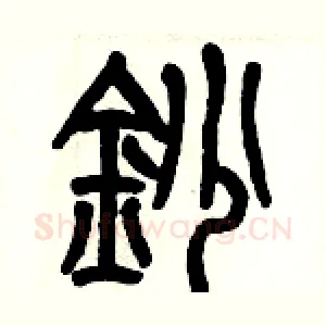 抄