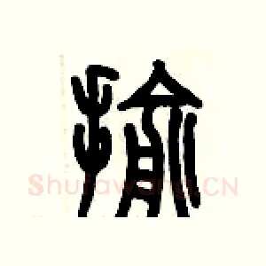 揄
