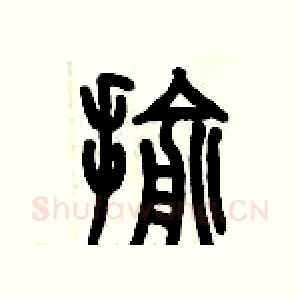揄