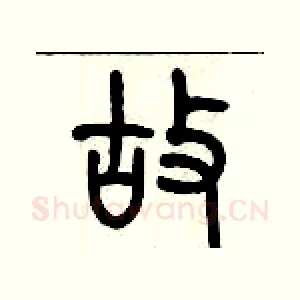 故