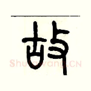 故