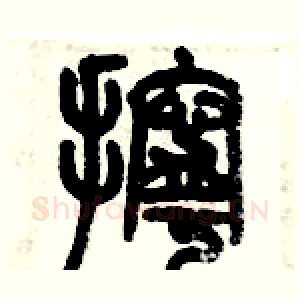 擰