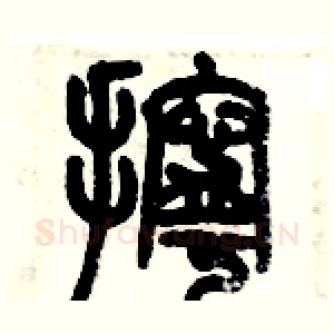 擰