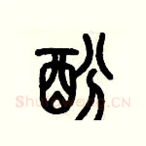 酚