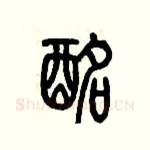 酩