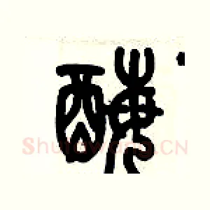 酶