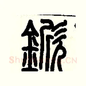 锨