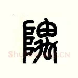 隅