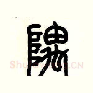 隅
