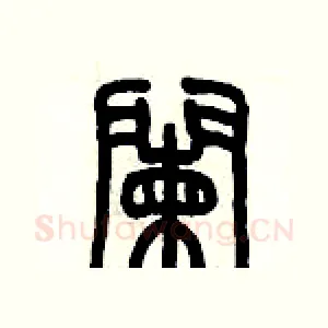 闌