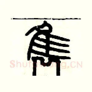 隽