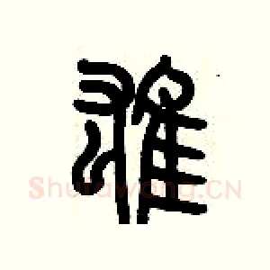 雄
