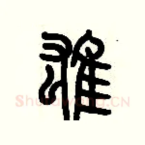 雄