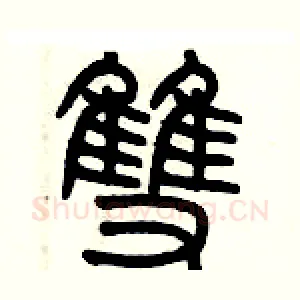 雙