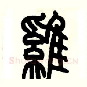 雞