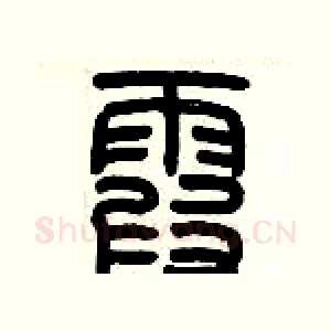 霞