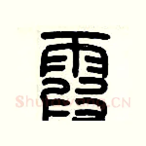 霞