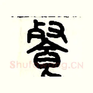 飡