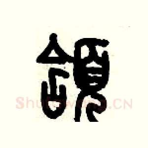 頷