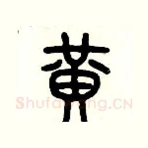 黃