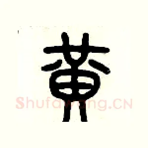黃